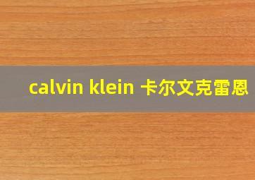 calvin klein 卡尔文克雷恩